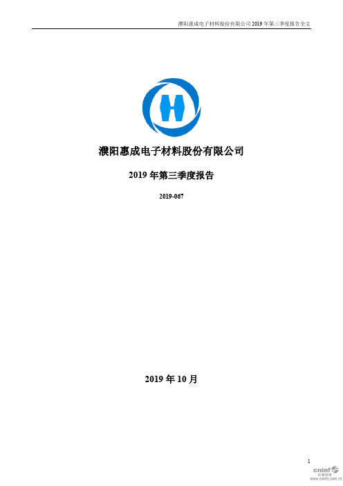 濮阳惠成：2019年第三季度报告全文