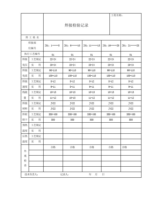 焊接检验记录表