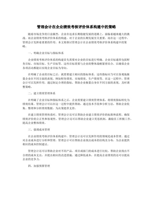 管理会计在企业绩效考核评价体系构建中的策略