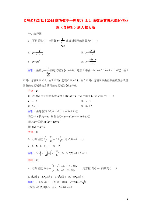 高考数学一轮复习 2.1 函数及其表示课时作业 理(含解