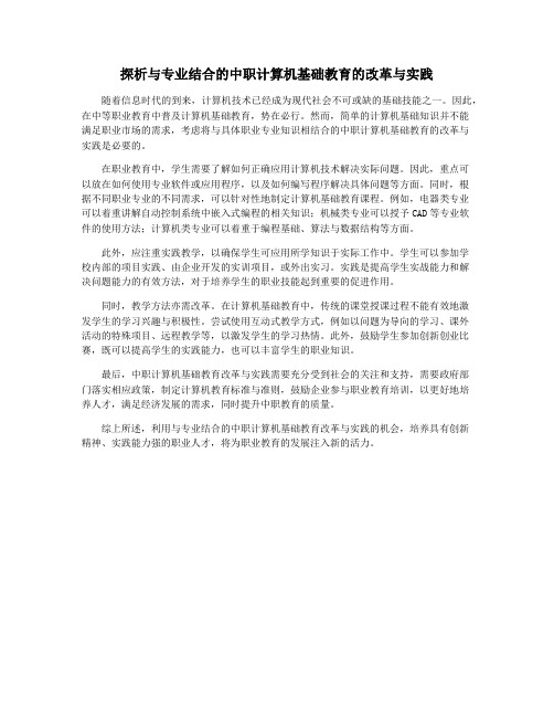 探析与专业结合的中职计算机基础教育的改革与实践