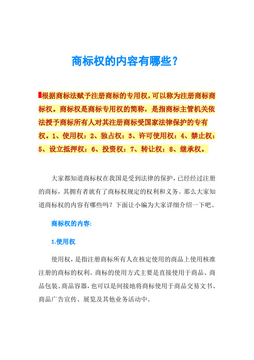 商标权的内容有哪些？