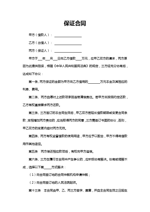 保证合同担保合同借贷担保合同律师拟定版