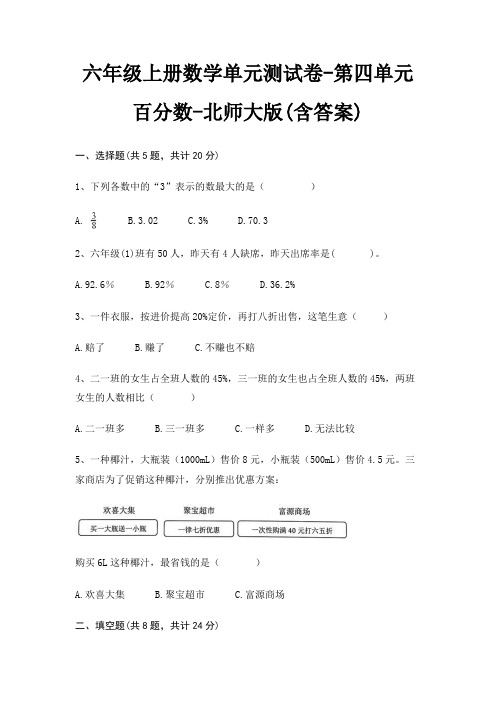 北师大版六年级上册数学单元测试卷第四单元 百分数(含答案)