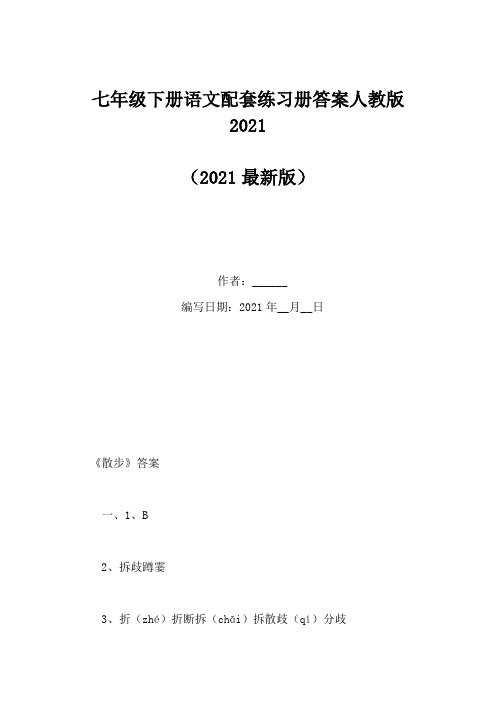 七年级下册语文配套练习册答案人教版2021(Word版)