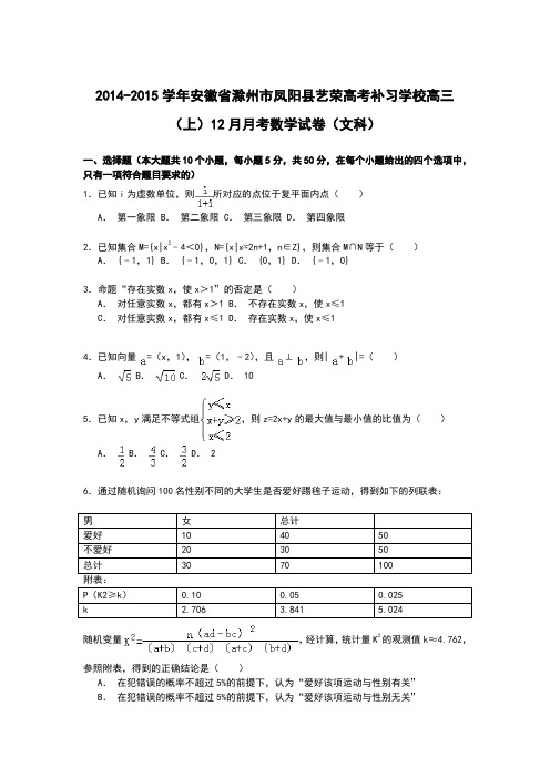 安徽省滁州市凤阳县艺荣高考补习学校2015届高三上学期12月月考数学(文)试卷