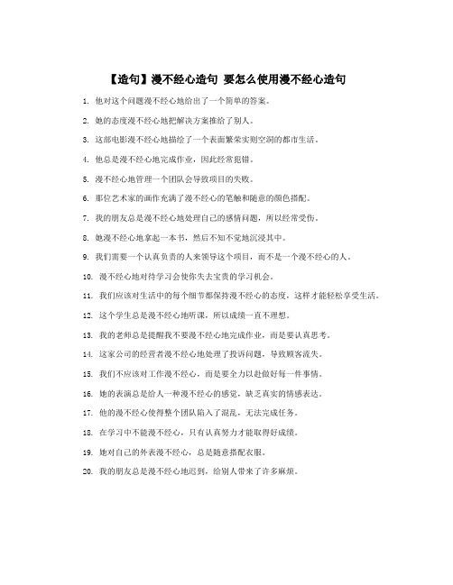 【造句】漫不经心造句 要怎么使用漫不经心造句