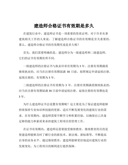 建造师合格证书有效期是多久