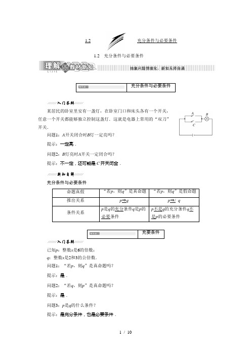 人教A版选修2-1   1.2充分条件与必要条件学案