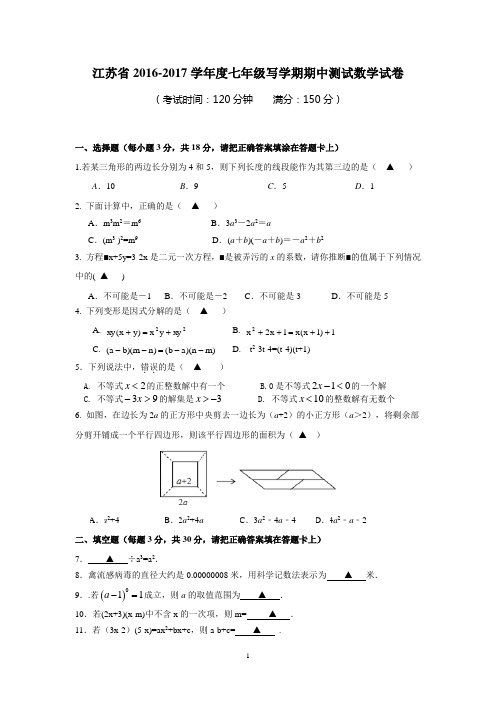 江苏省2016-2017学年度七年级下学期期中测试数学试卷1