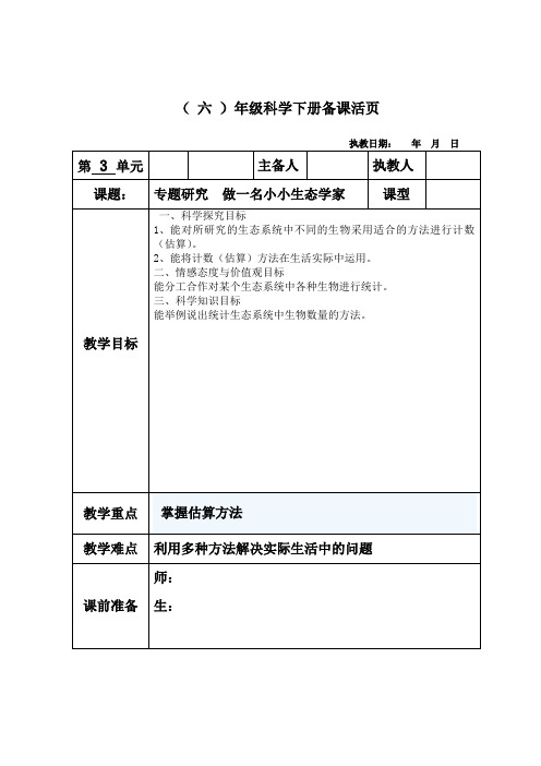 冀人版六年级科学下册《有序的生态系统  专题研究 做一名小小生态学家》教案_0