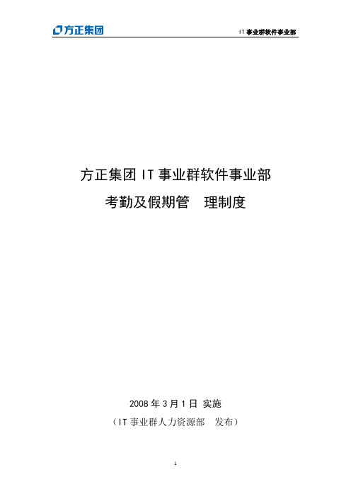 方正集团IT事业群软件事业部考勤及假期