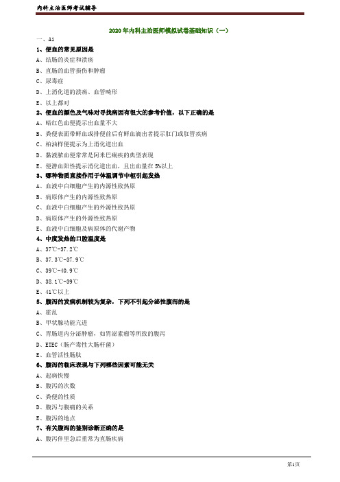 2020年内科学主治医师资格笔试模拟试题及答案解析 (1)：基础知识