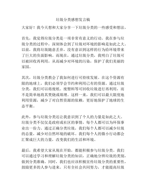 垃圾分类感想发言稿