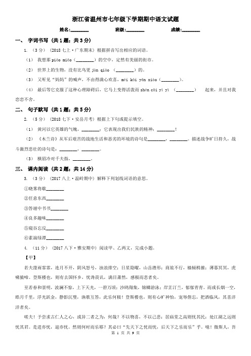 浙江省温州市七年级下学期期中语文试题