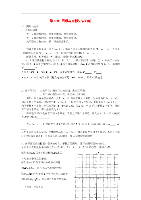 八年级数学下册 第3章 图形与坐标知识归纳 (新版)湘教版