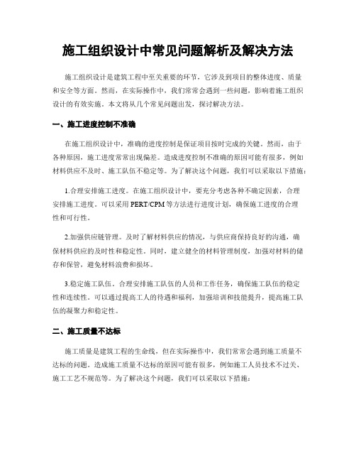 施工组织设计中常见问题解析及解决方法