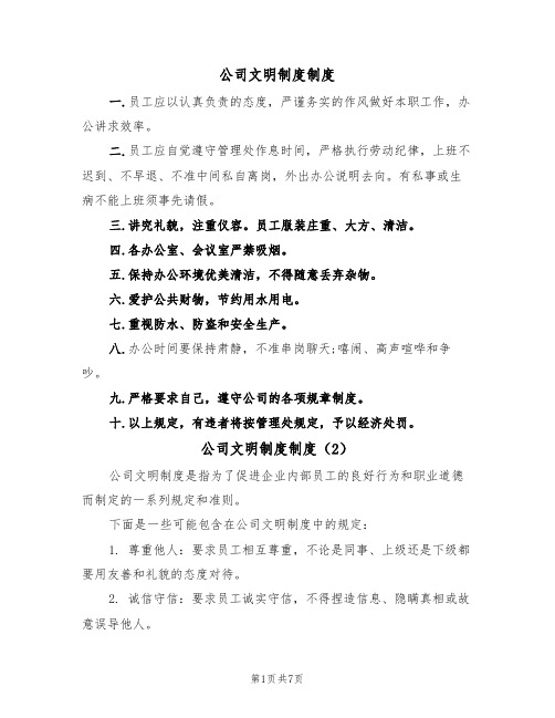 公司文明制度制度(5篇)