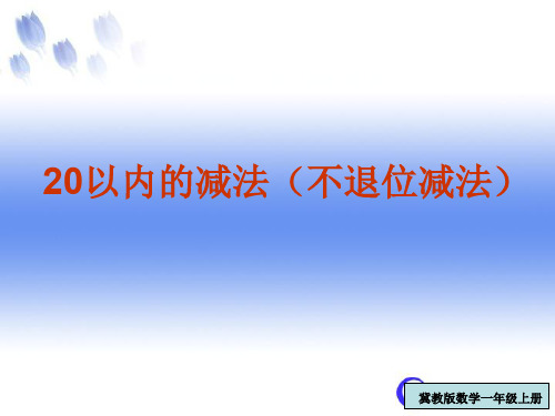 最新冀教版一年级数学上册《 20以内的减法  不退位减法  十几减几》研讨课件_8