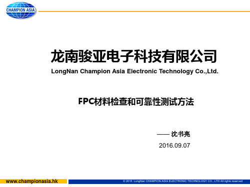 FPC材料检查和可靠性测试方法