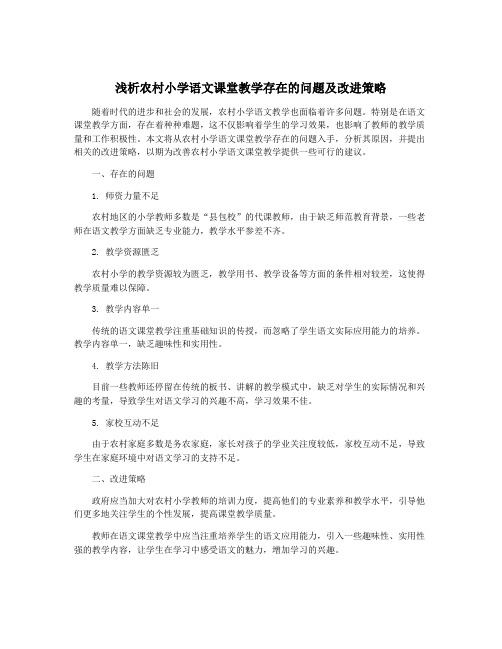 浅析农村小学语文课堂教学存在的问题及改进策略