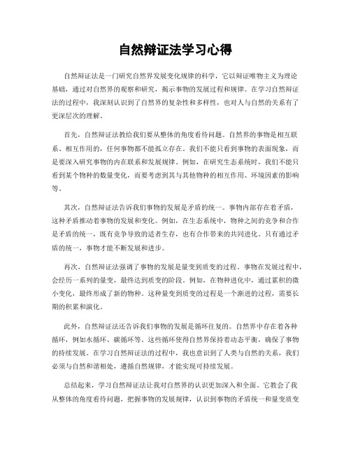 自然辩证法学习心得