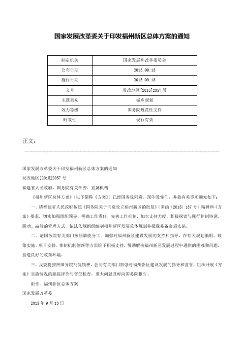 国家发展改革委关于印发福州新区总体方案的通知-发改地区[2015]2057号