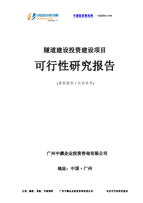 隧道建设投资建设项目可行性研究报告-广州中撰咨询