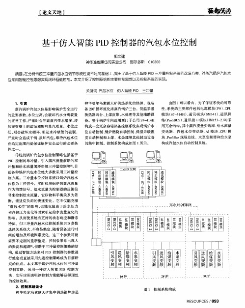 基于仿人智能PID控制器的汽包水位控制