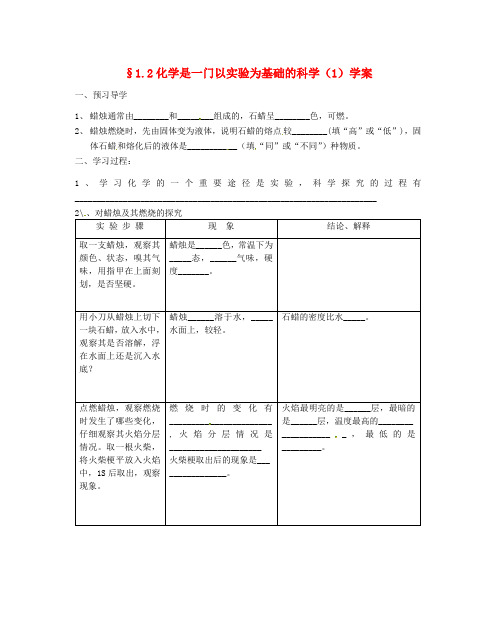 江苏省南京市谷里初级中学九年级化学 《1.2 化学是一门以实验为基础的科学(1)》学案(无答案)