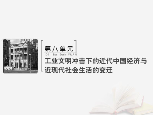 2019版高考历史大一轮复习 必考部分 第八单元 工业文明冲击下的近代中国经济与近现代社会生活的变迁