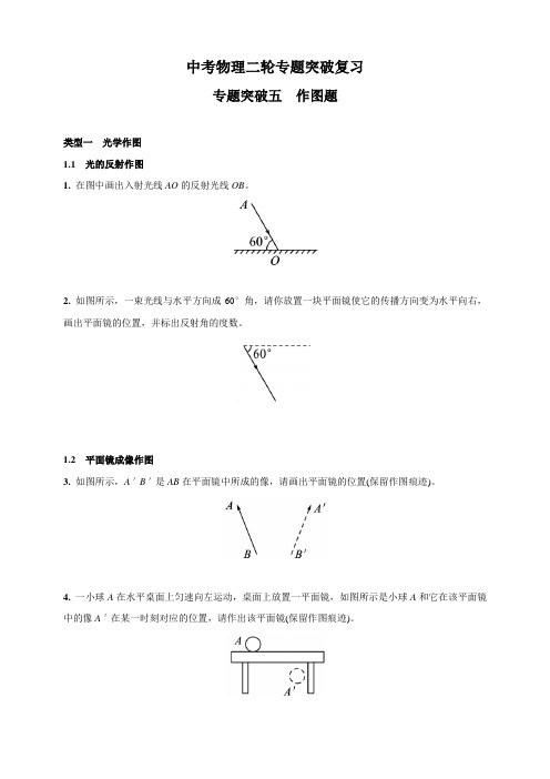 人教版中考物理二轮专题突破复习—专题突破五 作图题(含答案)