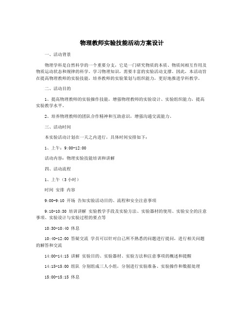 物理教师实验技能活动方案设计