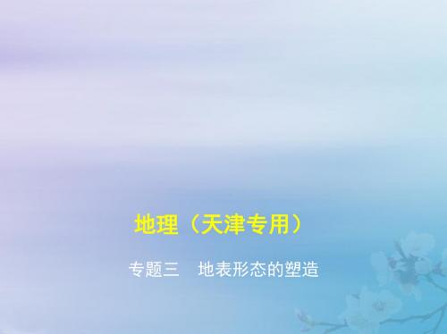 (5年高考3年模拟A版)天津市2020年高考地理总复习专题三地表形态的塑造课件