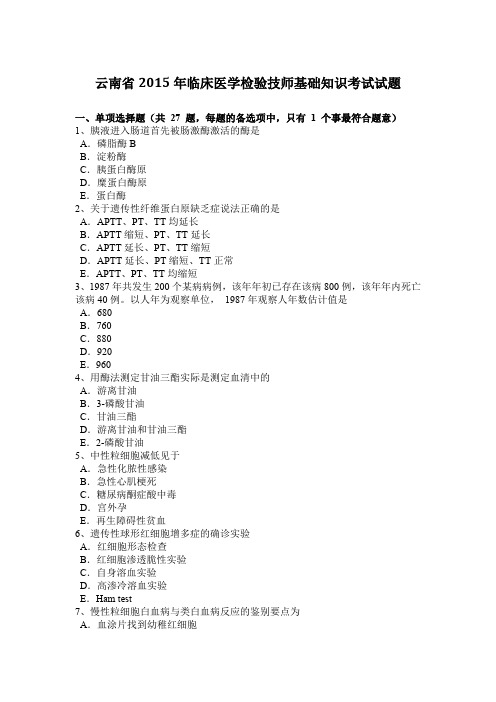 云南省2015年临床医学检验技师基础知识考试试题