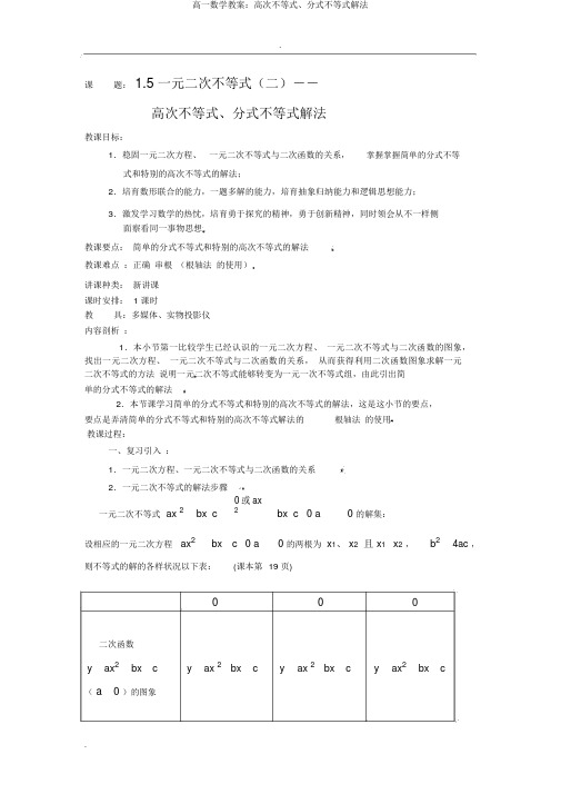 高一数学教案:高次不等式、分式不等式解法