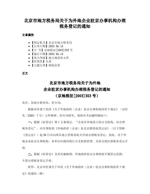 北京市地方税务局关于为外地企业驻京办事机构办理税务登记的通知