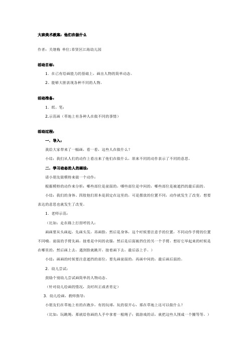 大班美术教案：他们在做什么