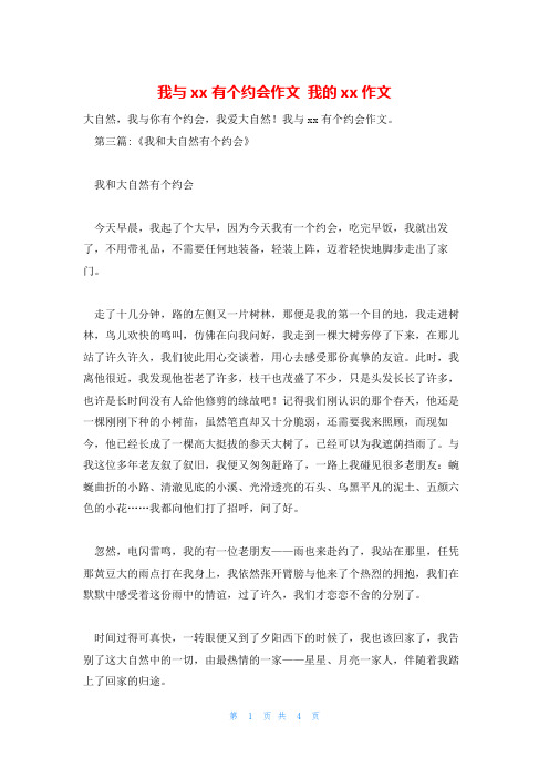 我与xx有个约会作文 我的xx作文