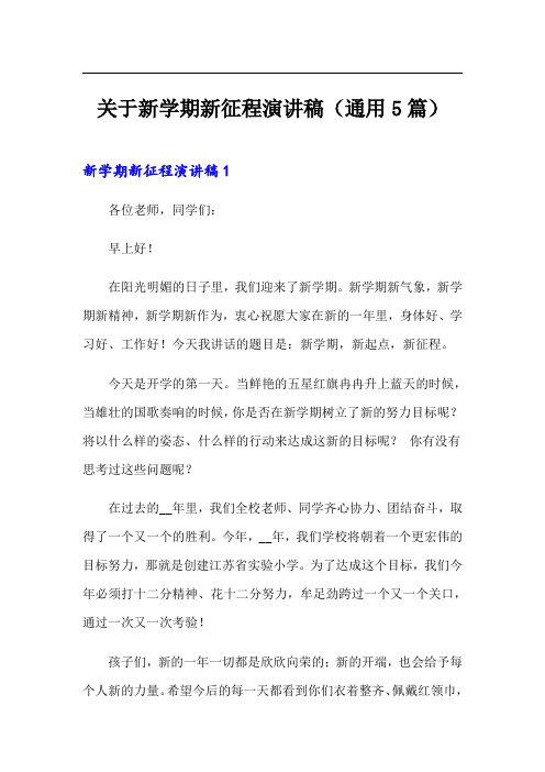 关于新学期新征程演讲稿(通用5篇)