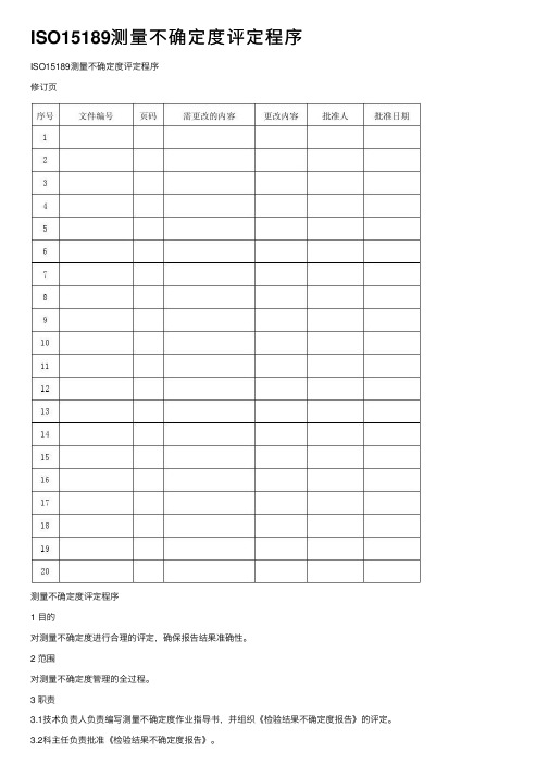 ISO15189测量不确定度评定程序