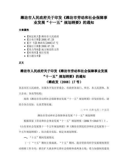 潍坊市人民政府关于印发《潍坊市劳动和社会保障事业发展“十一五”规划纲要》的通知