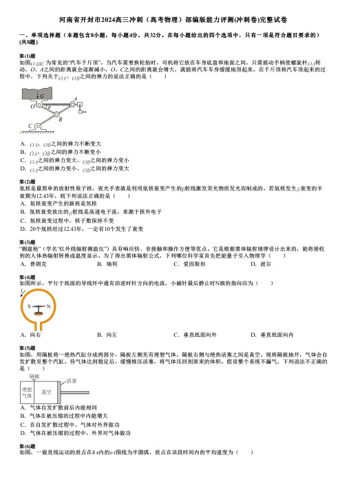 河南省开封市2024高三冲刺(高考物理)部编版能力评测(冲刺卷)完整试卷