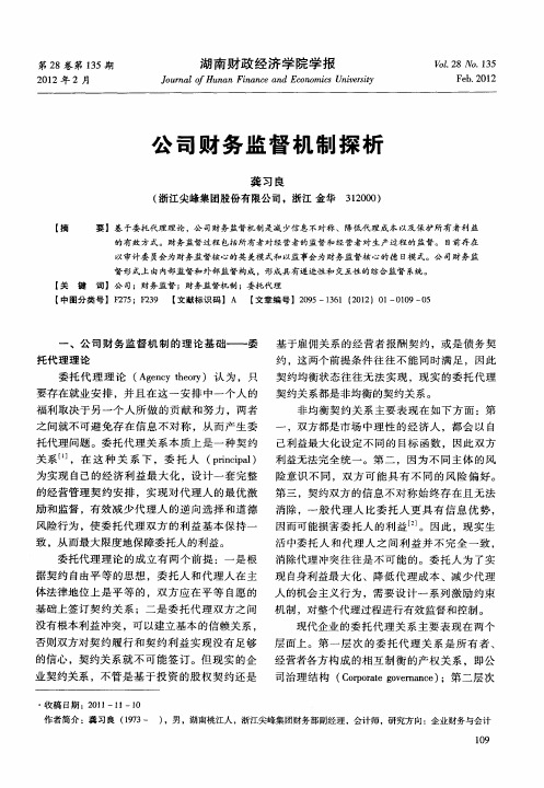 公司财务监督机制探析