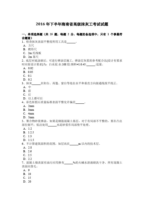 2016年下半年海南省高级抹灰工考试试题