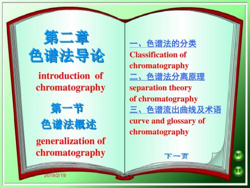 2. 色谱法导论
