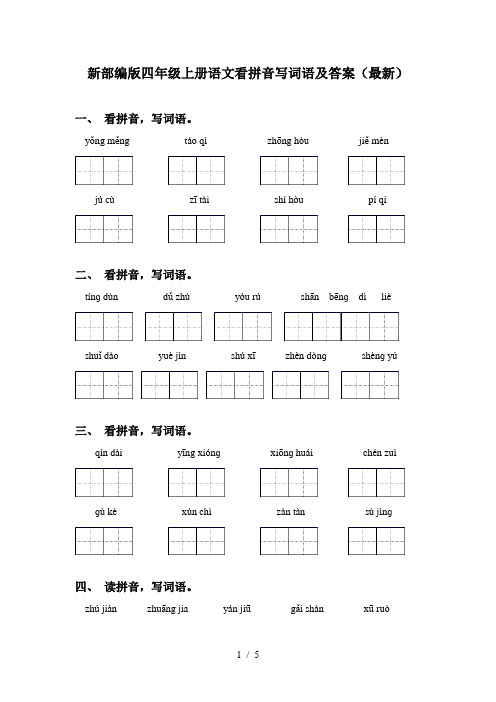 新部编版四年级上册语文看拼音写词语及答案(最新)