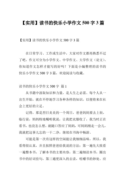 【实用】读书的快乐小学作文500字3篇