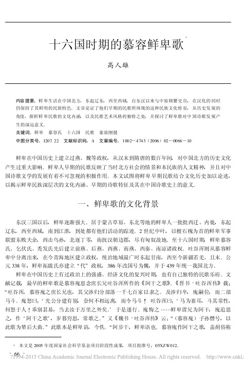 十六国时期的慕容鲜卑歌_高人雄
