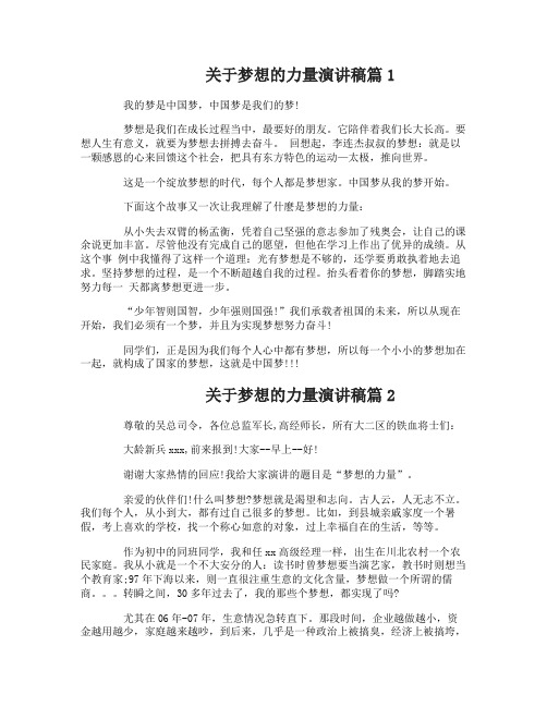 关于梦想的力量演讲稿